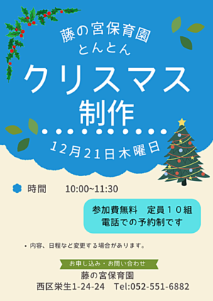 藤の宮保育園　クリスマス製作