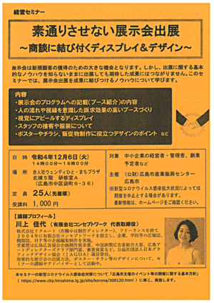 素通りさせない展示会出展　～商談に結び付くディスプレイ＆デザイン～