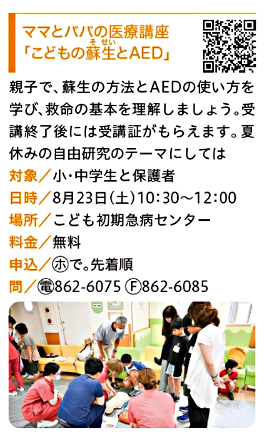 パパとママの医療講座「こどもの蘇生とAED」