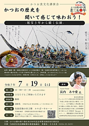 【食文化研究家 長内あや愛氏講演】かつおの歴史を聞いて感じて味わおう 