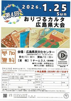 おりづるカルタ広島県大会