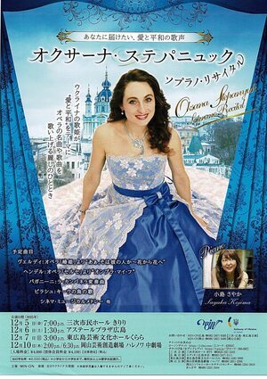 オクサーナ・ステパニュック　ソプラノリサイタル