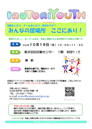IROTORIYOUTH　当事者と家族の居場所