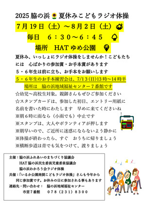 夏休みこどもラジオ体操