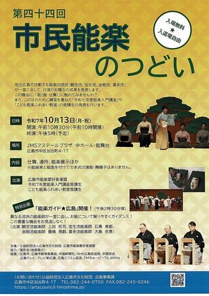 市民能楽のつどい