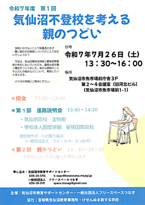 第1回　気仙沼不登校を考える親のつどい