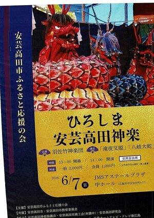 ひろしま安芸高田神楽
