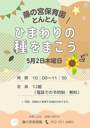 藤の宮保育園「とんとん」ひまわりの種をまこう