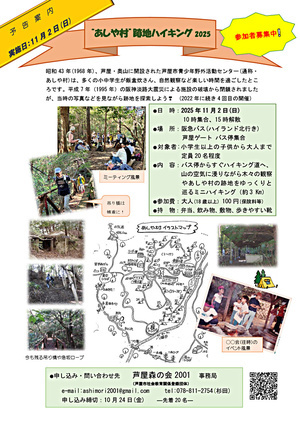 あしや村跡地ハイキング2025