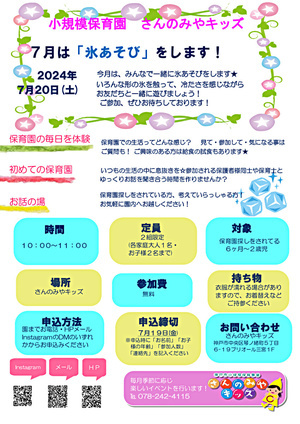 ７月は「氷あそび」をします！お友だちと一緒にいろんな形の氷に触れて、冷たさを感じながら遊びましょう★ゆったりと、保育園生活を体験いただき、感じていただければと思います！ぜひご参加、お待ちしております☺