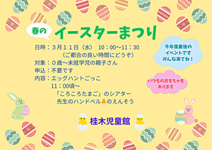 なかよしひろばイベント「イースターまつり」