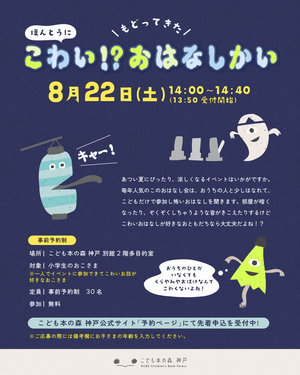 もどってきた！ほんとうにこわい！？おはなし会