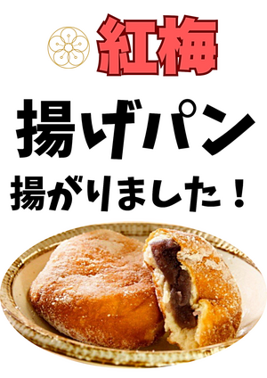 【紅梅 揚げパン情報】大人気の揚げパン揚がってます🥰
