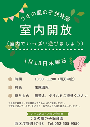 うきの風の子保育園　室内開放