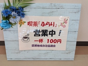 交流サロン「喫茶ふらり」営業のご案内