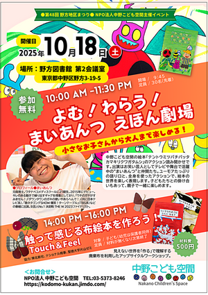 第４８回野方地区まつり　【野方図書館】「よむ！ わらう！ 芸人まいあんつ えほん劇場＆布絵本作り」