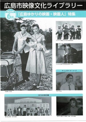 6月「広島ゆかりの映画・映画人」特集