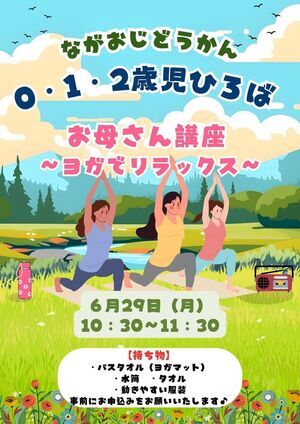 長尾児童館　0・1・2歳児ひろば【お母さん講座～ヨガでリラックス～】
