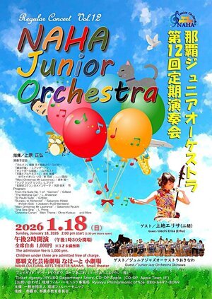那覇ジュニアオーケストラ 第12回定期演奏会 NAHA Junior Orchestra Regular Concert Vol.12