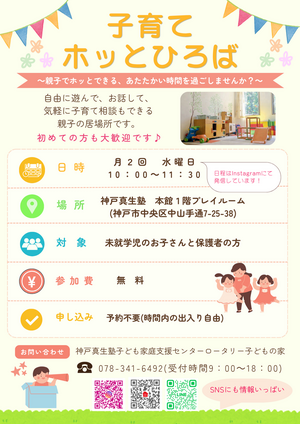＼ 親子でホッとできる /　子育てホッとひろば