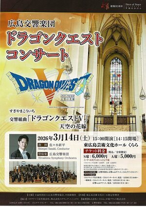 広島交響楽団　ドラゴンクエストコンサート