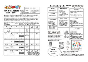 さんぞうご児童館8月館だより