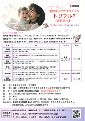 前向き子育てプログラム　トリプルP【連続講座】　