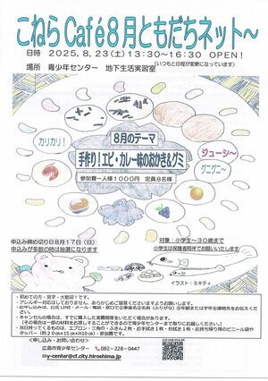 こねらCafe 8月　ともだちネット