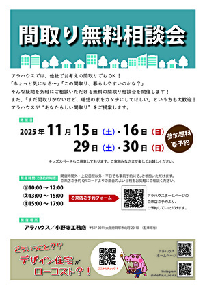 間取り無料相談会