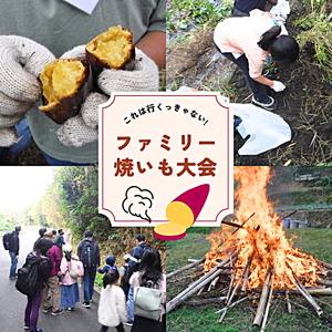 ファミリー焼いも大会