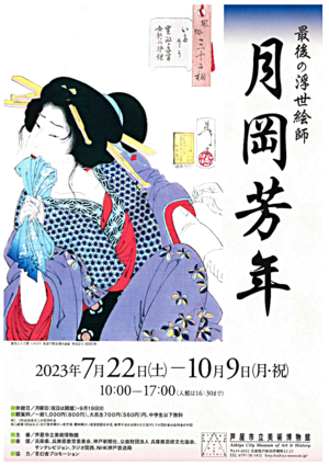 最後の浮世絵師　月岡芳年