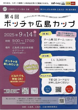 ボッチャ広島カップ