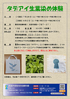 【満員御礼】タデアイの生葉染め体験