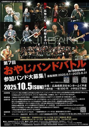 おやじバンドバトル　参加バンド大募集
