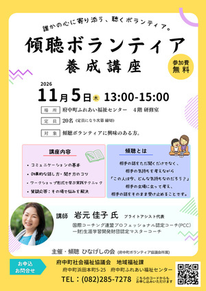 傾聴ボランティア養成講座