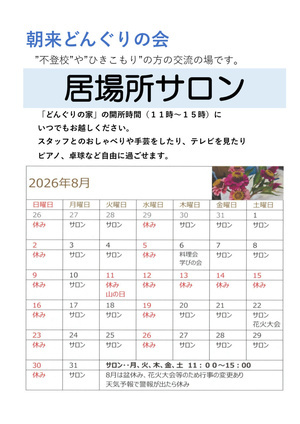 どんぐりの家　居場所サロン
