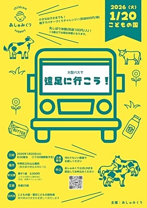 大型バスを貸切って、親子でこどもの国に行こう！