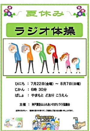 神戸諏訪山ふれまち　”夏休みラジオ体操”