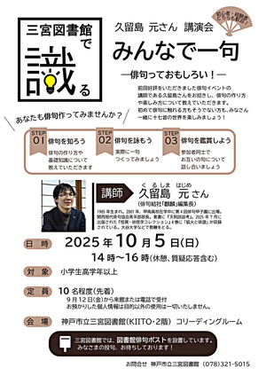 久留島 元さん　講演会「みんなで一句 　―俳句っておもしろい！―」