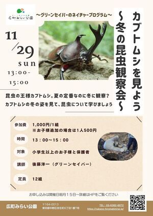 【カブトムシを見よう】～冬の昆虫観察会～