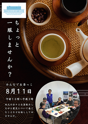 気仙沼市東日本大震災遺構・伝承館　　みんなでお茶っこ