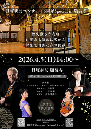 貝塚駅前コンサート5周年Special in 願泉寺