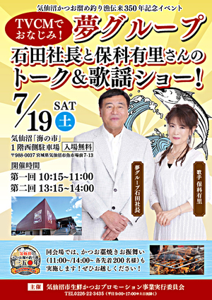 夢グループ社長と保科有里さんのトーク&歌謡ショー