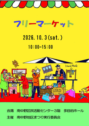 南中野地区まつり　フリーマーケット