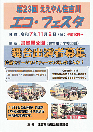 第23回ええやん住吉川エコ・フェスタ「舞台出演者募集」
