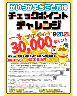 かいづか「まちごと万博」開催中、「チェックポイントチャレンジ」を開催！