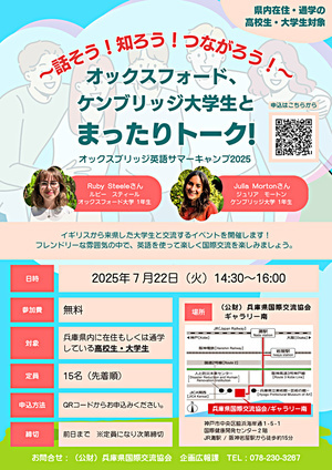 ～話そう！知ろう！つながろう！～オックスフォード、ケンブリッジ大学生とまったりトーク