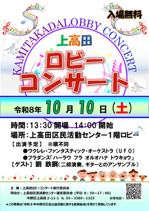 上高田ロビーコンサート