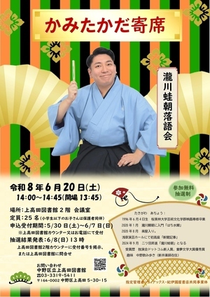 かみたかだ寄席 瀧川蛙朝落語会