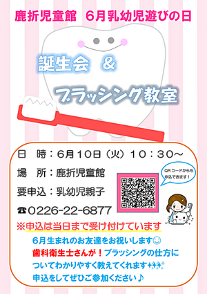 鹿折児童館・乳幼児遊びの日 「誕生会＆ブラッシング教室」
